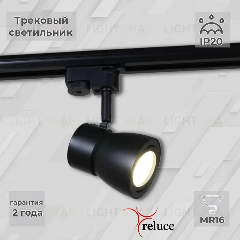 Трековый светильник Reluce 06302-9.3-001RN MR16 BK 06302-9.3-001RN MR16 BK