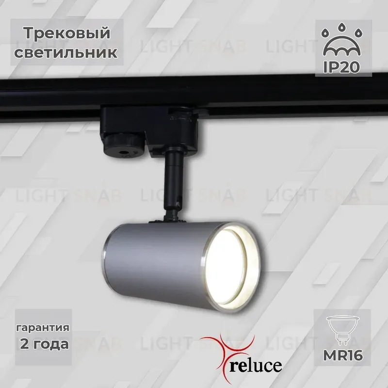 Трековый однофазный светильник Reluce 06303-9.3-001RN MR16 SL+CR 06303-9.3-001RN MR16 SL+CR
