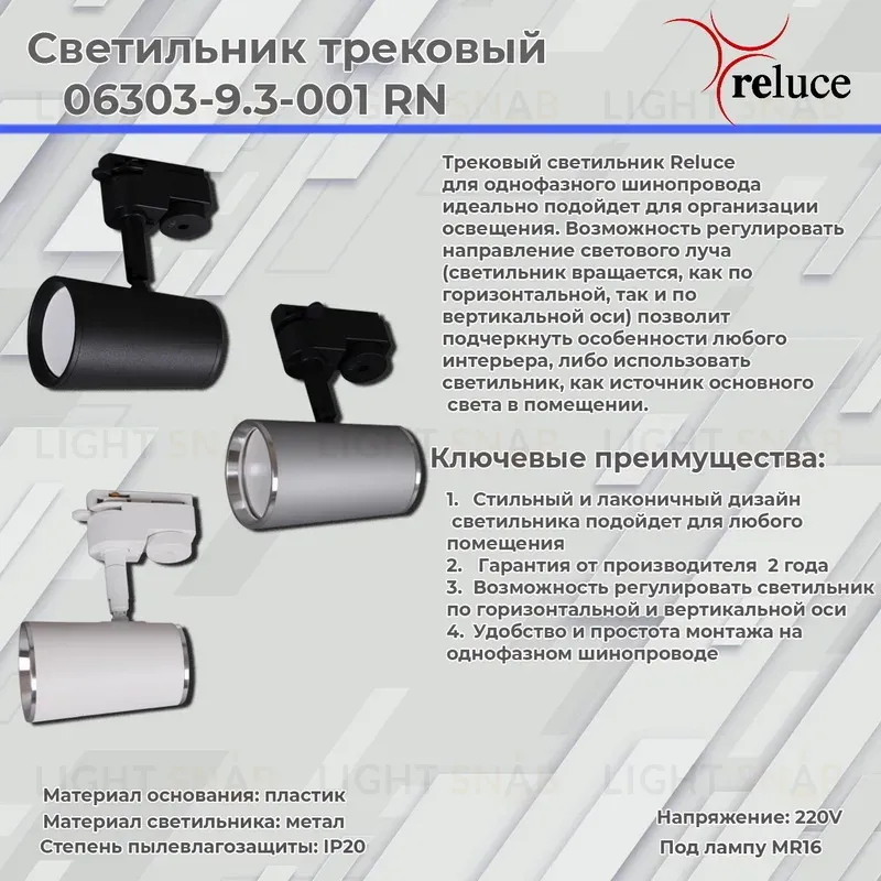 Трековый однофазный светильник Reluce 06303-9.3-001RN MR16 SL+CR 06303-9.3-001RN MR16 SL+CR