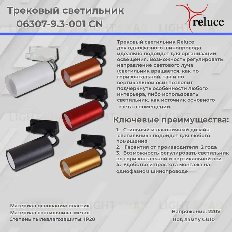 Трековый однофазный светильник Reluce 06307-9.3-001CN GU10 SWT 06307-9.3-001CN GU10 SWT