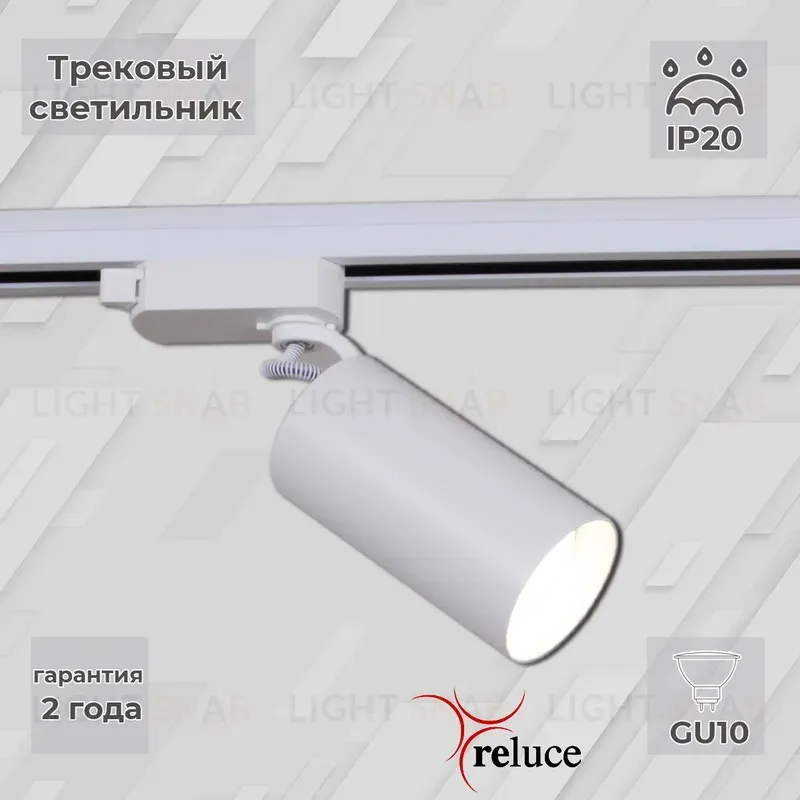 Трековый однофазный светильник Reluce 06307-9.3-001CN GU10 SWT 06307-9.3-001CN GU10 SWT