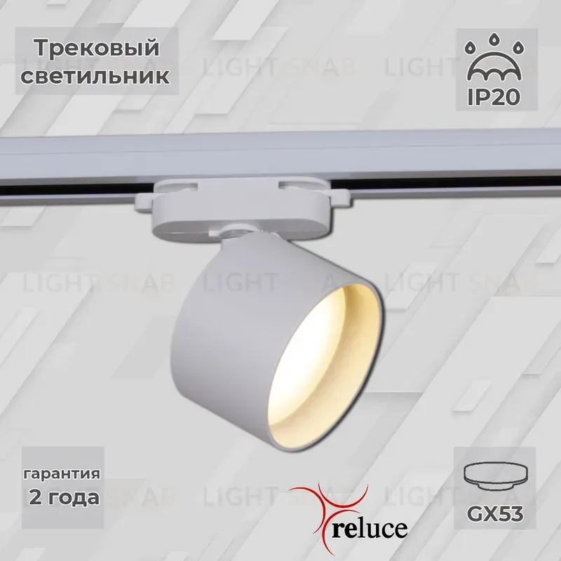 Трековый однофазный светильник Reluce 06310-9.3-001CN GX53 WT 06310-9.3-001CN GX53 WT
