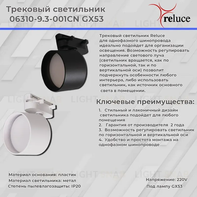 Трековый однофазный светильник Reluce 06310-9.3-001CN GX53 WT 06310-9.3-001CN GX53 WT