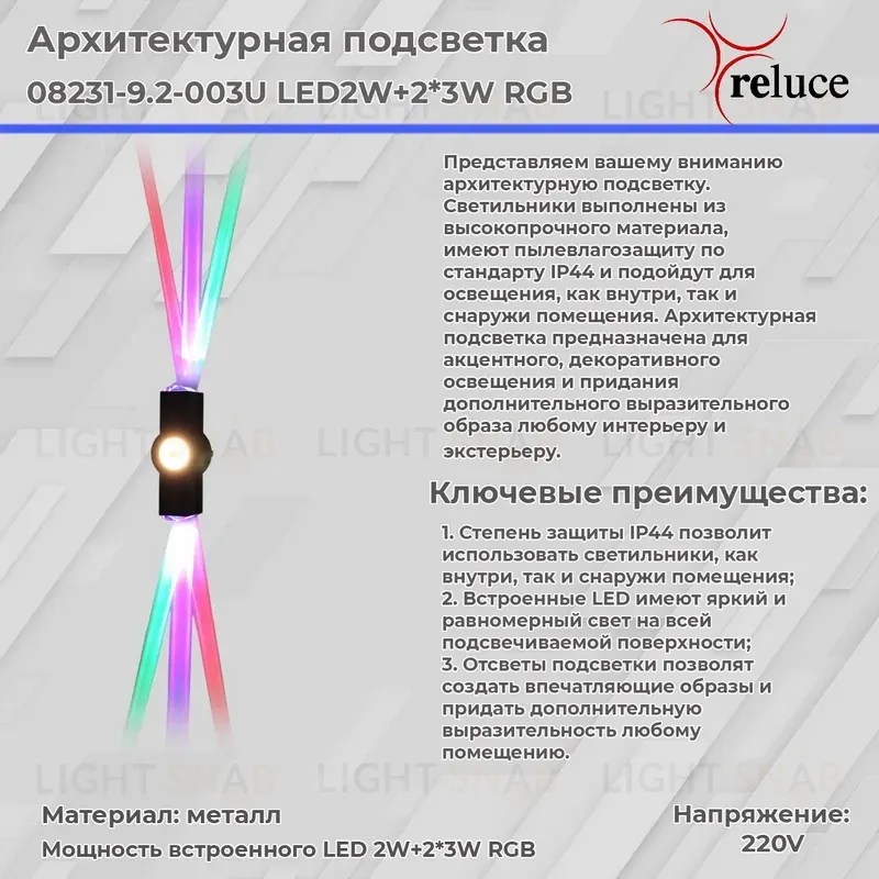 Архитектурный светильник Reluce 08231-9.2-003U LED2W+2*3W RGB BK 08231-9.2-003U LED2W+2*3W RGB BK