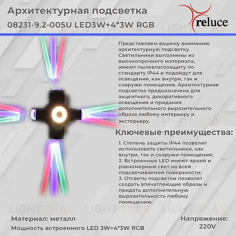 Архитектурный светильник Reluce 08231-9.2-005U LED3W+4*3W RGB BK 08231-9.2-005U LED3W+4*3W RGB BK