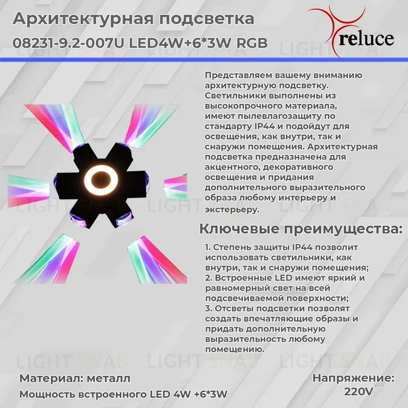 Архитектурный светильник Reluce 08231-9.2-007U LED4W+6*3W RGB BK 08231-9.2-007U LED4W+6*3W RGB BK