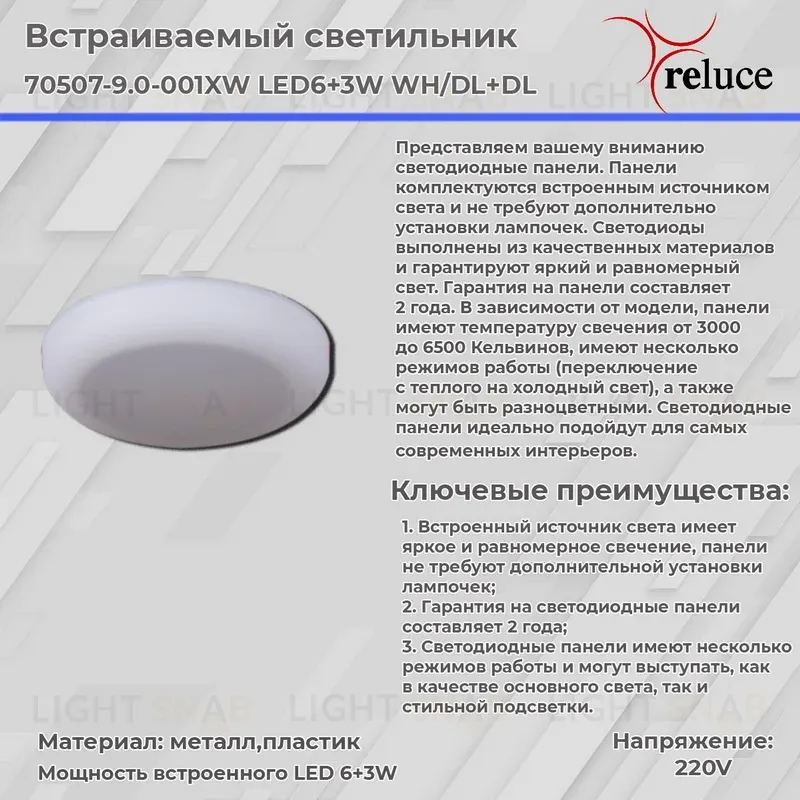 Встраиваемый светильник Reluce 70507-9.0-001XW LED6+3W WH/DL+DL 70507-9.0-001XW LED6+3W WH/DL+DL