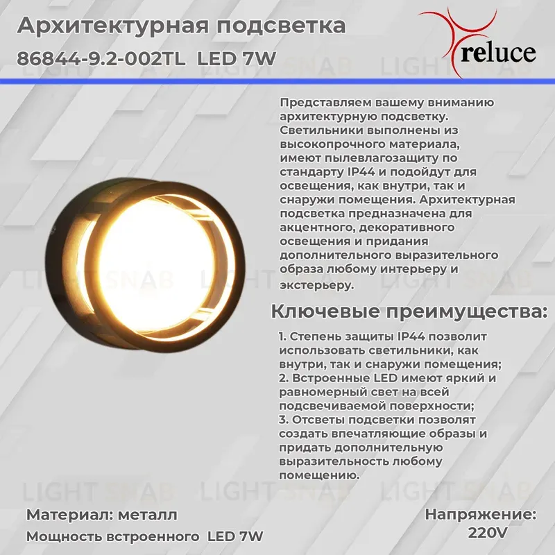 Архитектурный светильник Reluce 86844-9.2-002TL LED7W BK 86844-9.2-002TL LED7W BK