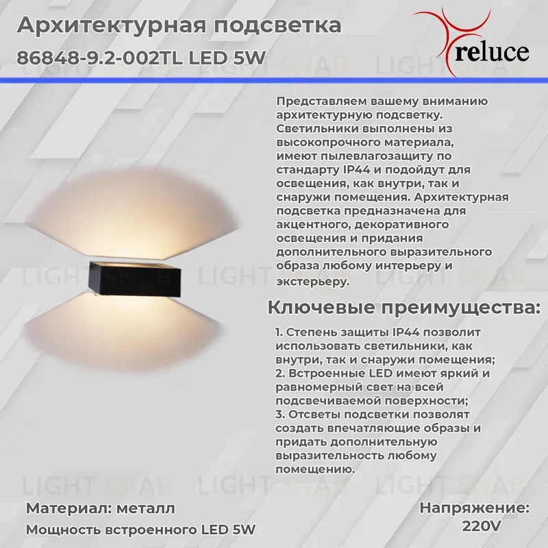 Архитектурный светильник Reluce 86848-9.2-002TL LED5W BK 86848-9.2-002TL LED5W BK