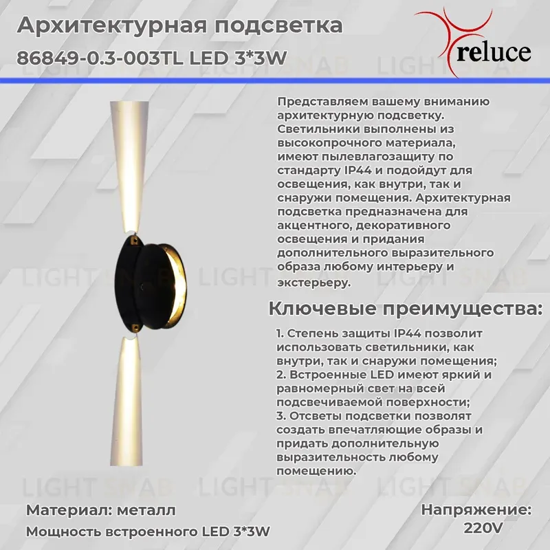 Архитектурный светильник Reluce 86849-0.3-003TL LED3*3W BK 86849-0.3-003TL LED3*3W BK