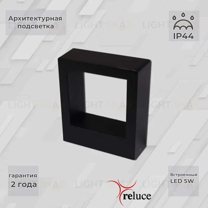 Архитектурный светильник Reluce 86848-9.2-002TL LED5W BK 86848-9.2-002TL LED5W BK