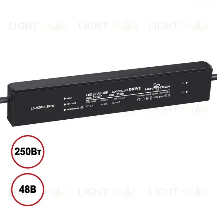 Драйвер Novotech Drive 250Вт DC48B IP20 359507 359507