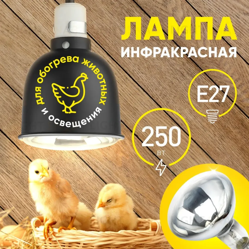 Инфракрасная лампа для обогрева животных и освещения Эра ИКЗ 220-250 R127 E27 Б0055440 Б0055440