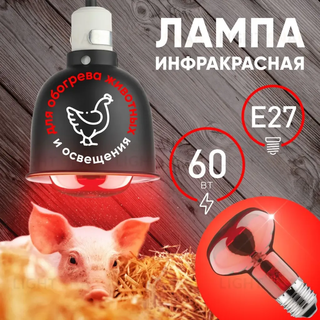 Инфракрасная лампа для обогрева животных Эра ИКЗК 230-60 R63 Е27 Б0057281 Б0057281