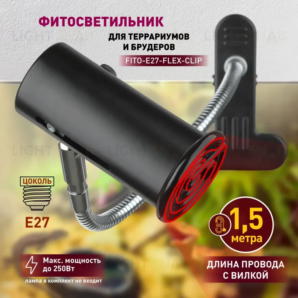 Светильник для рептилий Эра FITO-E27-FLEX-CLIP Б0053287 Б0053287