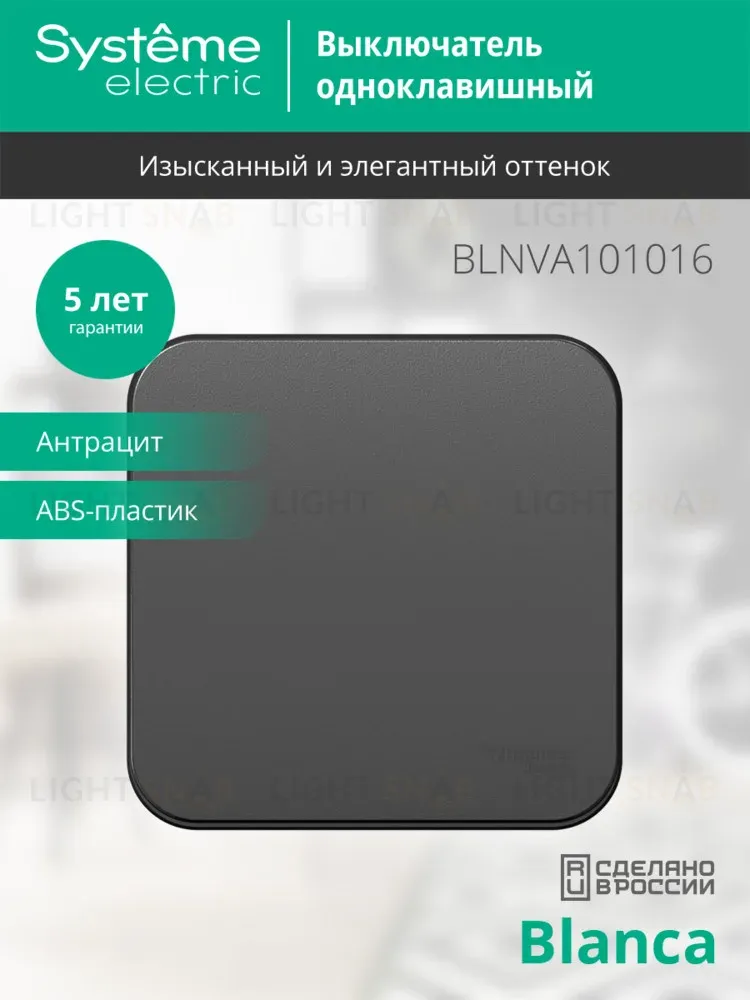 Выключатель 1-клавишный 10А 250B изолир. Пластина Systeme Electric Blanca наруж Антрацит BLNVA101016 BLNVA101016