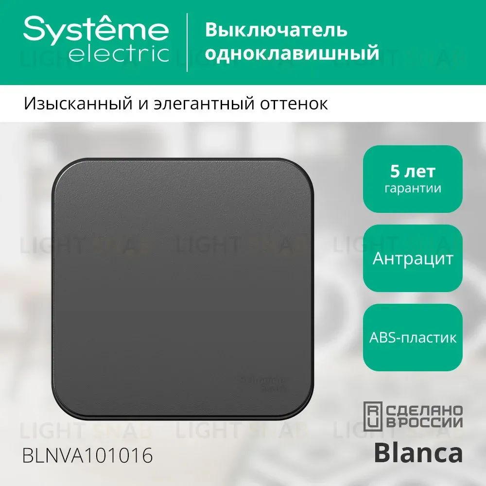 Выключатель 1-клавишный 10А 250B изолир. Пластина Systeme Electric Blanca наруж Антрацит BLNVA101016 BLNVA101016