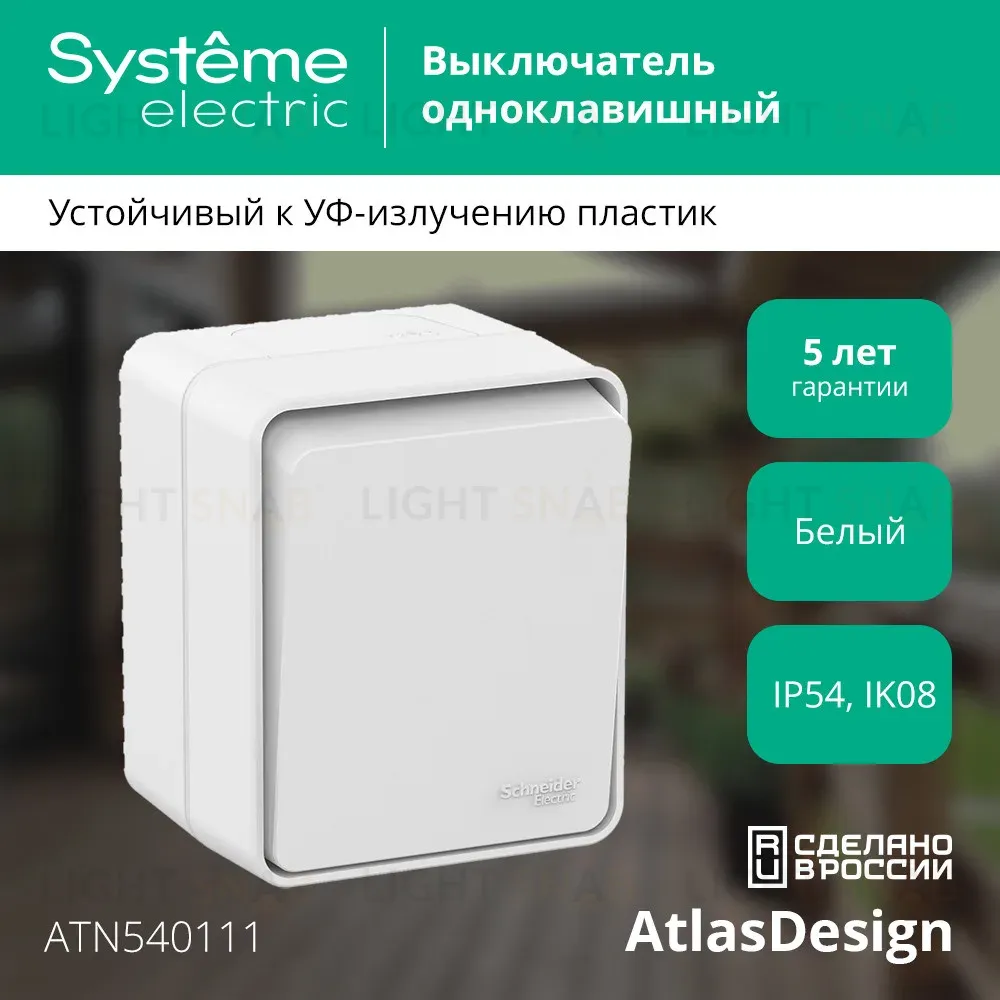 Выключатель 1-клавишный 10 АХ IP54 Systeme Electric AtlasDesign Profi54 ATN540111 ATN540111