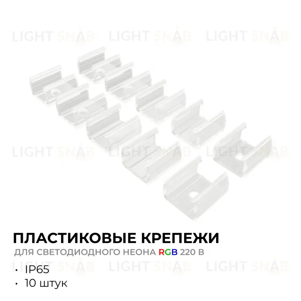 Комплект (10шт) крепежей пластиковых для светодиодного неона Apeyron 17-49 RGB 220В 09-151 09-151