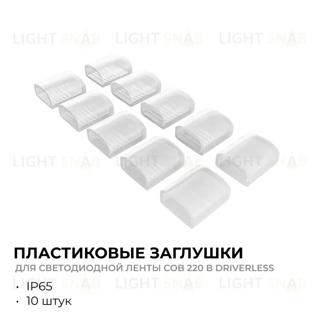 Комплект (10шт) заглушек пластиковых для светодиодной ленты Apeyron COB 220В-driverless 10-110/111/112 09-146 09-146