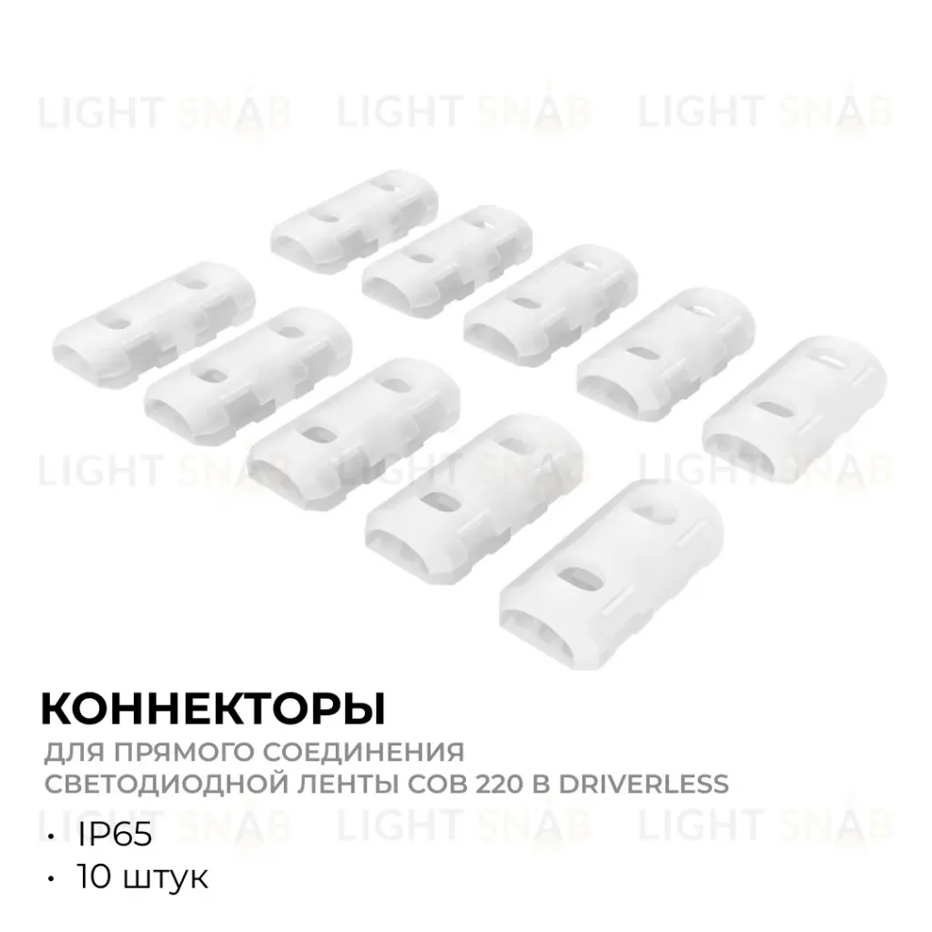 Комплект (10шт) коннекторов для прямого соединения светодиодной ленты Apeyron COB 220В-driverless 10-110/111/112 09-148 09-148