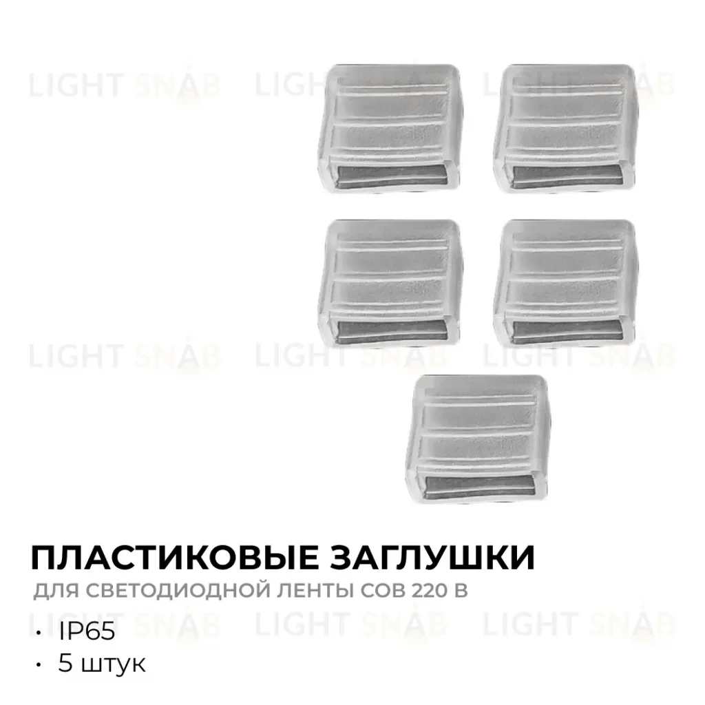 Комплект крепежей для светодиодной ленты НЕОН COB 220В 5шт Apeyron 17-54/55/56 09-140 09-140