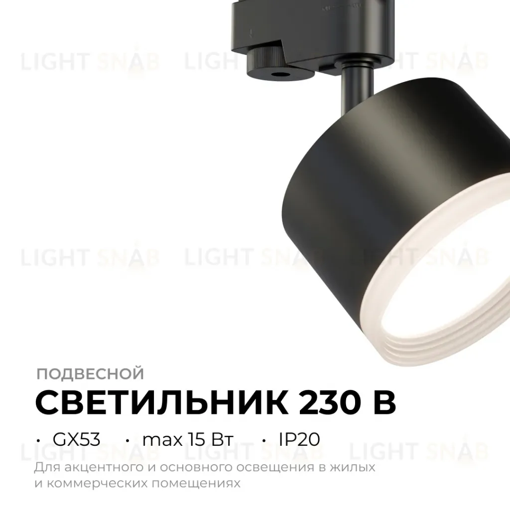 Трековый однофазный светильник Apeyron 16-90 16-90