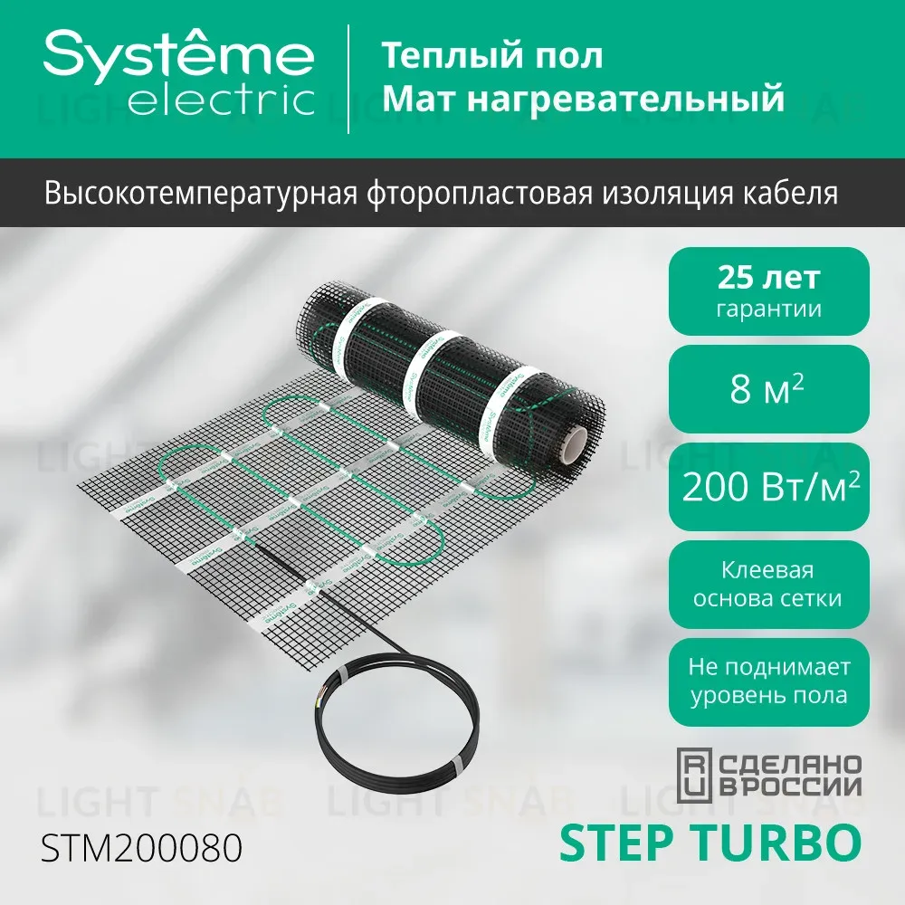 Мат нагревательный 200 Вт/м2, 1600 Вт, 8 м2 Systeme Electric Step Turbo STM200080 STM200080