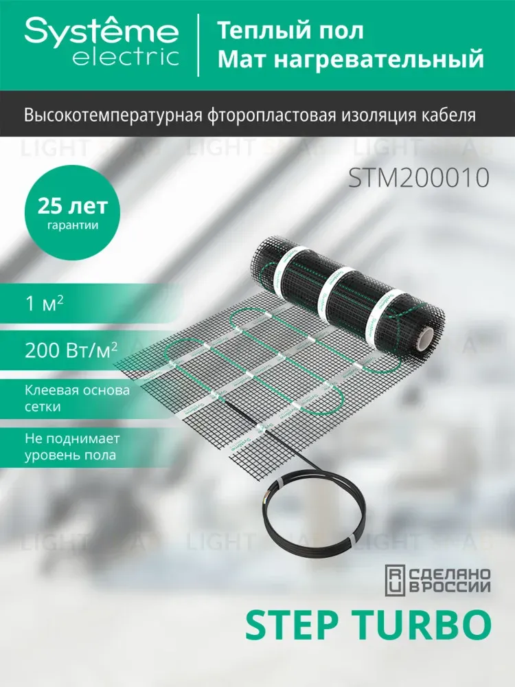 Мат нагревательный 200 Вт/м2, 200 Вт, 1 м2 Systeme Electric Step Turbo STM200010 STM200010