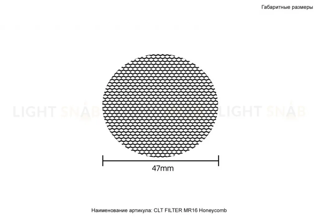 Рассеиватель Crystal Lux CLT FILTER MR16 Honeycomb BL CLT FILTER MR16 Honeycomb BL