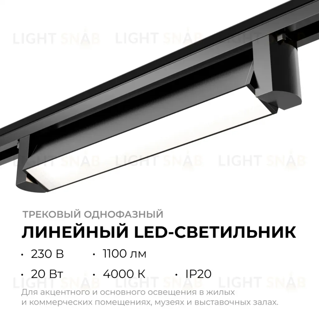 Трековый однофазный светильник Apeyron 25-11 25-11