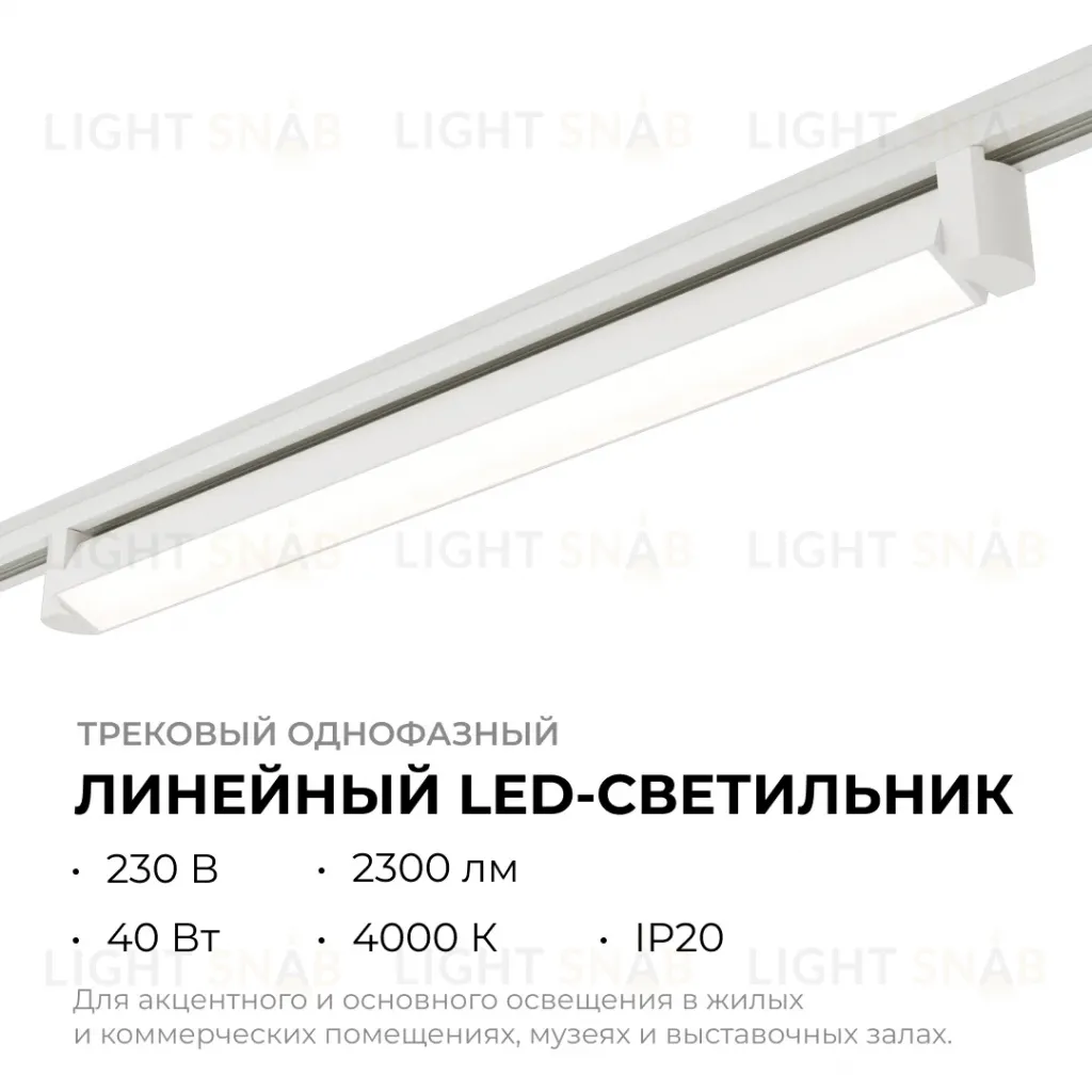 Трековый однофазный светильник Apeyron 25-13 25-13