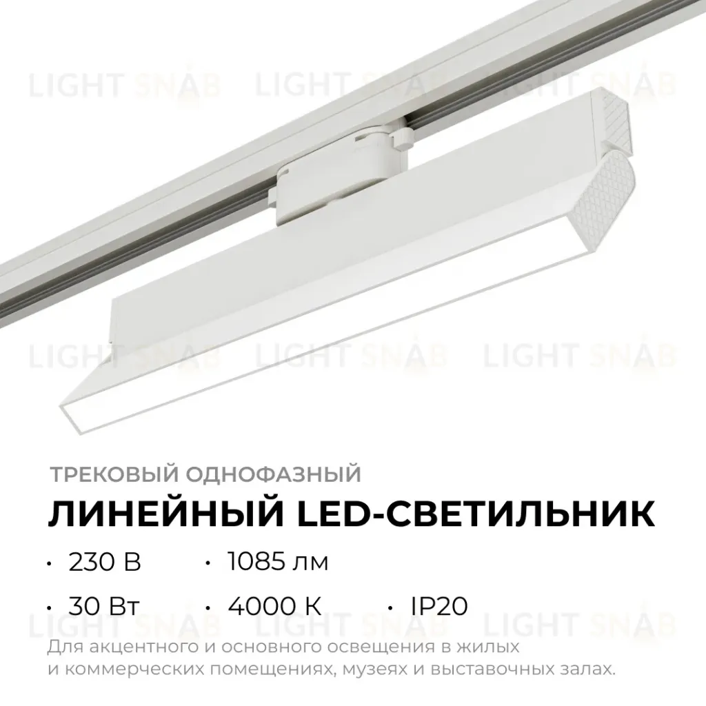 Трековый однофазный светильник Apeyron 25-17 25-17