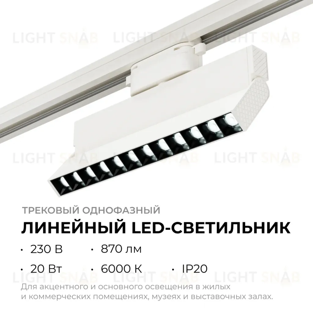 Трековый однофазный светильник Apeyron 25-19 25-19