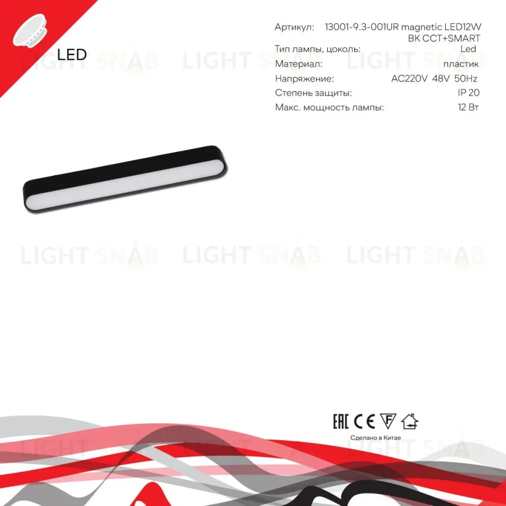 Трековый магнитный светильник (CCT+SMART) Reluce 13001-9.3-001UR magnetic LED12W BK CCT+SMART 13001-9.3-001UR magnetic LED12W BK CCT+SMART