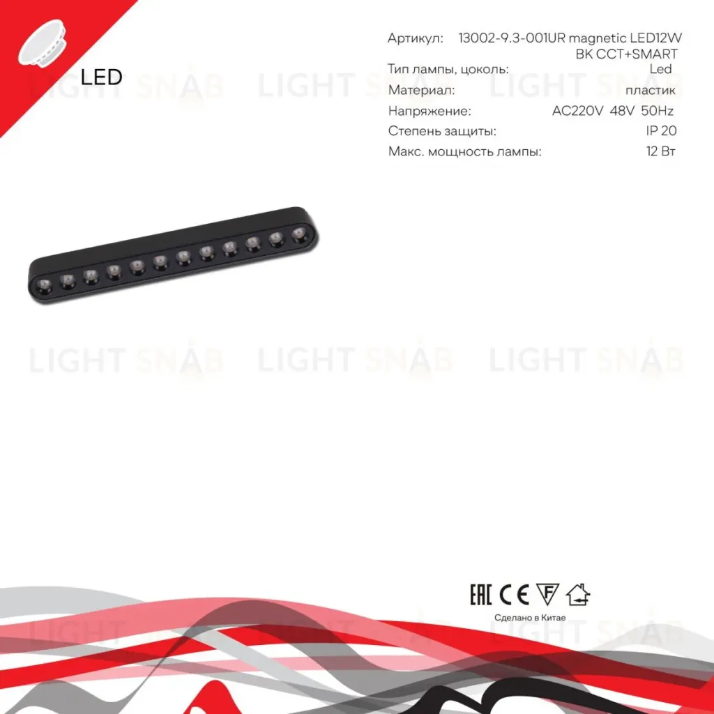 Трековый магнитный светильник (CCT+SMART) Reluce 13002-9.3-001UR magnetic LED12W BK CCT+SMART 13002-9.3-001UR magnetic LED12W BK CCT+SMART