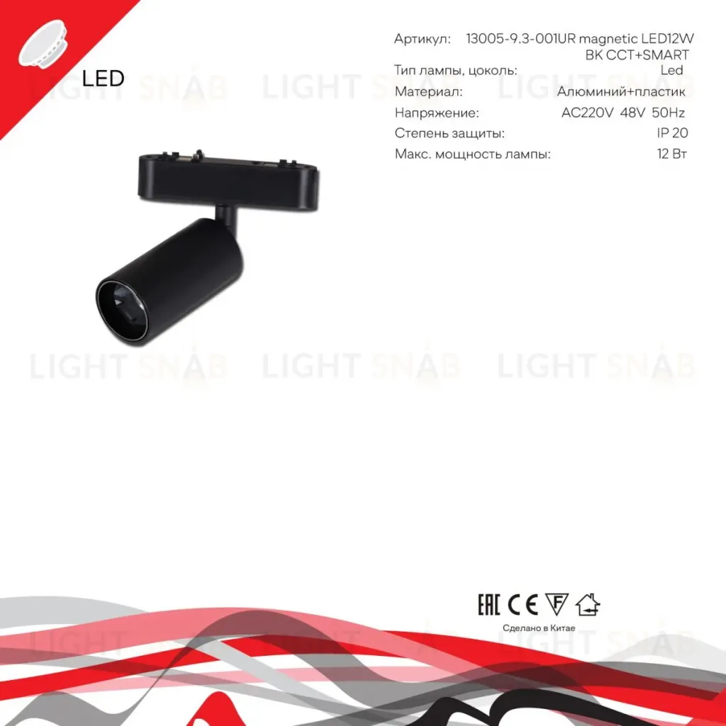 Трековый магнитный светильник (CCT+SMART) Reluce 13005-9.3-001UR magnetic LED12W BK CCT+SMART 13005-9.3-001UR magnetic LED12W BK CCT+SMART