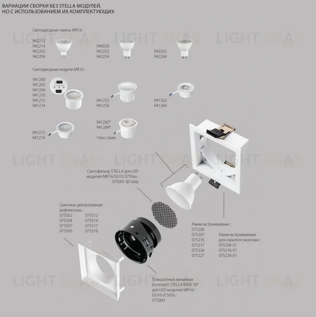 Рефлектор квадратный для рамок 07521х/07521X-01 и 07522х/07522X-01 Lightstar Stella 075516 075516
