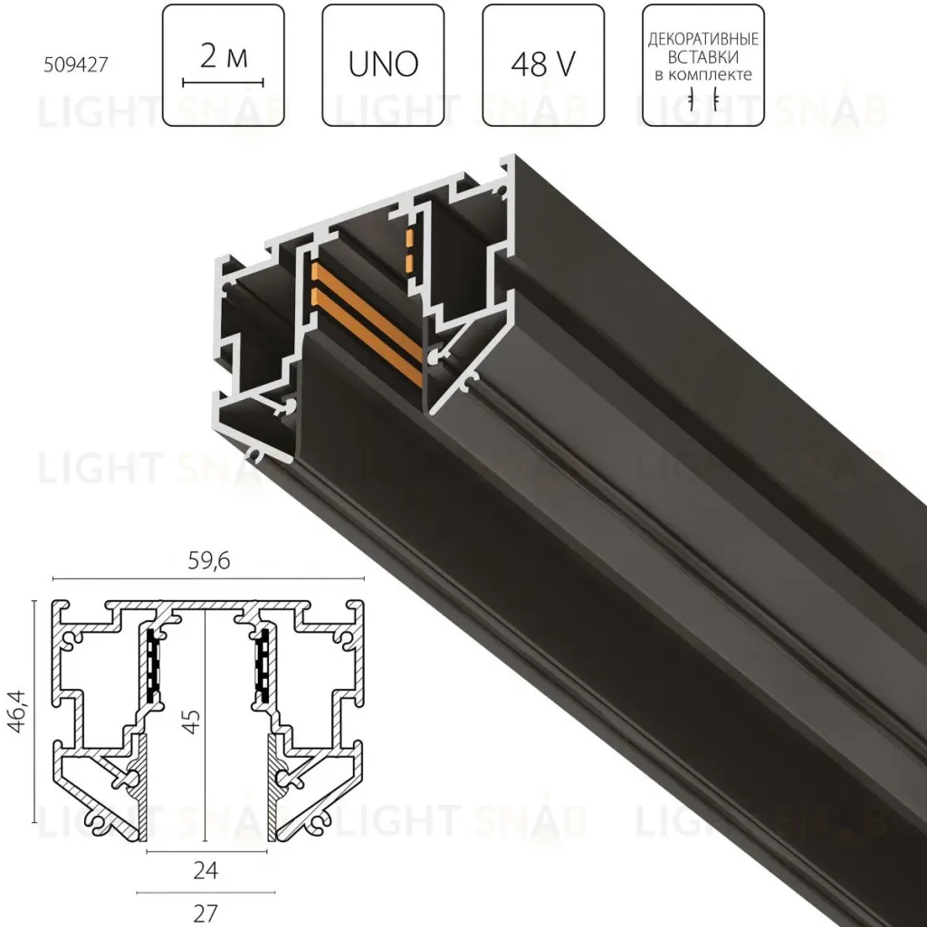 Шинопровод 48V д/натяжного потолка 2 метра Lightstar Uno Pro 509427 509427