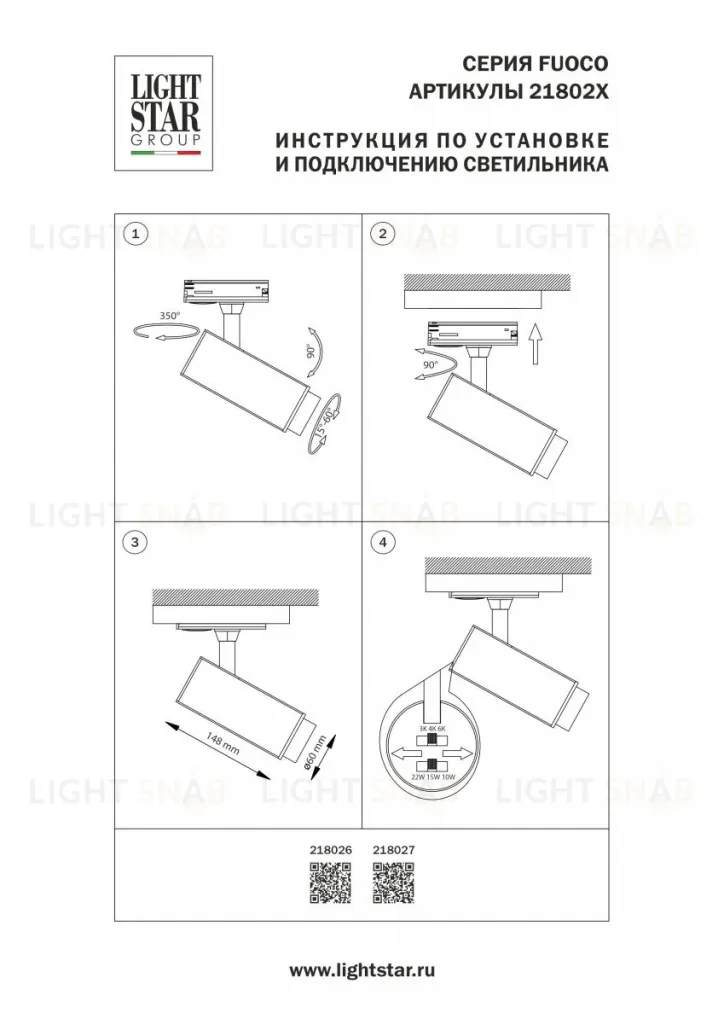Трековый однофазный профессиональный светильник Lightstar Fuoco P+CCT 218026 218026