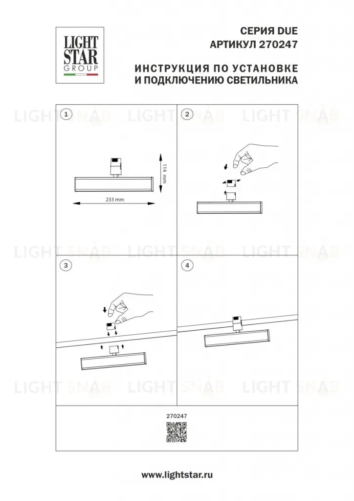 Трековый однофазный светильник Lightstar Due Hermes 270247 270247