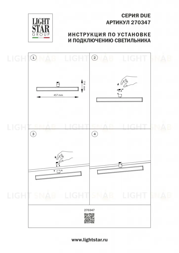 Трековый однофазный светильник Lightstar Due Hermes 270347 270347