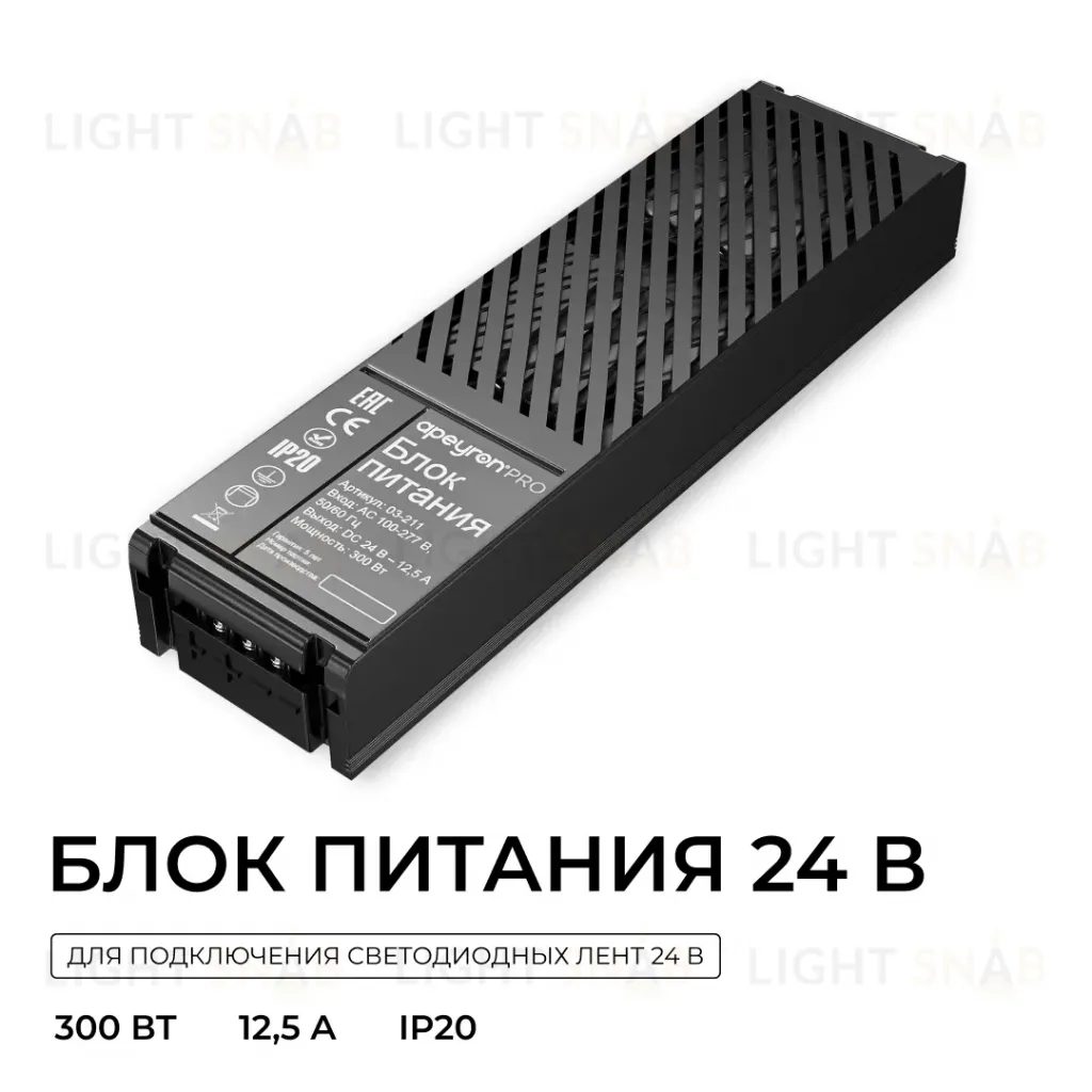 Блок питания Apeyron Pro 24В, 300Вт, 100-277В, 12,5А, IP20 03-211 03-211