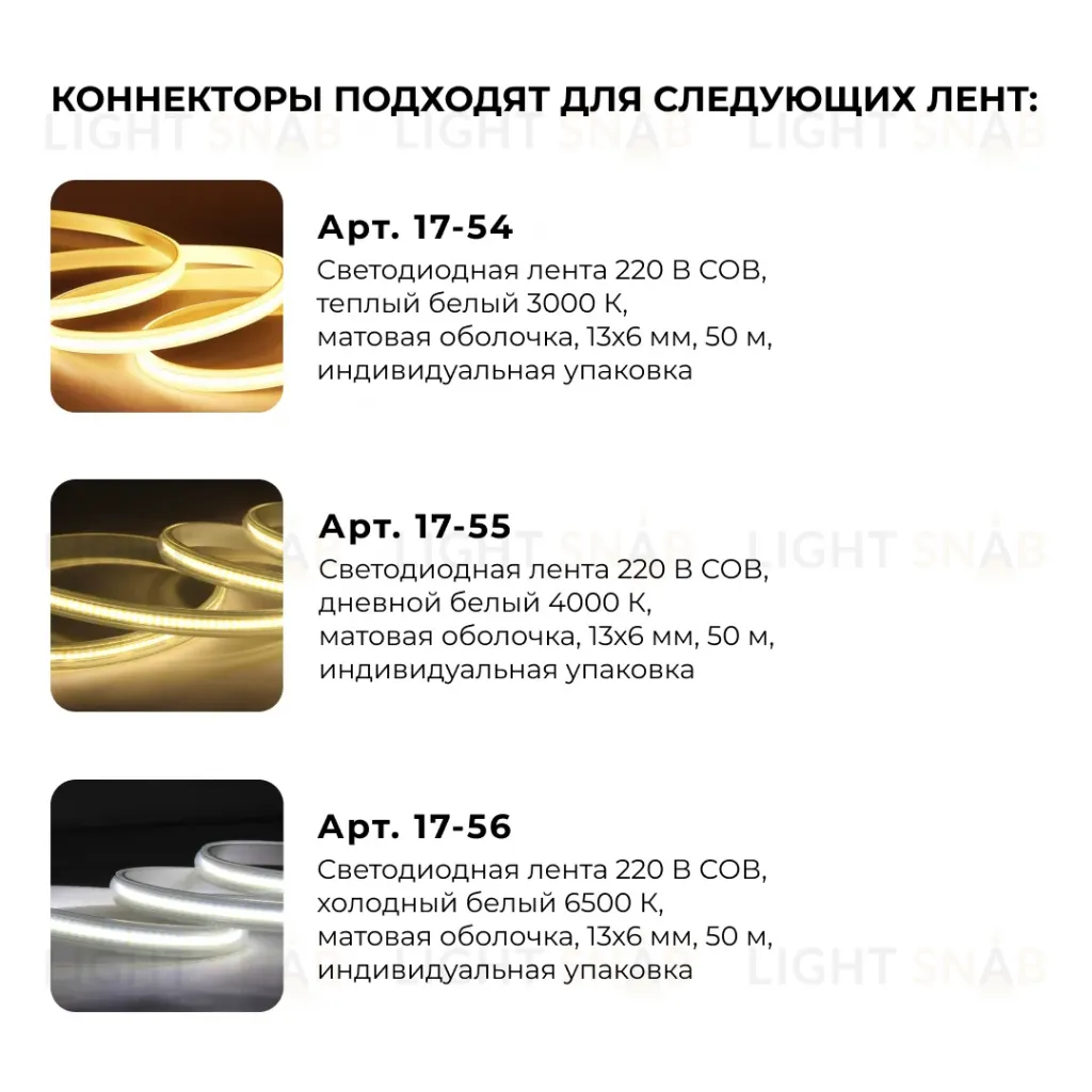Комплект (5шт) коннекторов для прямого соединения светодиодной ленты COB 220В 288д/м, арт. 17-54/55/56 Apeyron 09-142 09-142