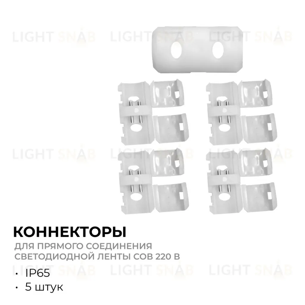 Комплект (5шт) коннекторов для прямого соединения светодиодной ленты COB 220В 288д/м, арт. 17-54/55/56 Apeyron 09-142 09-142