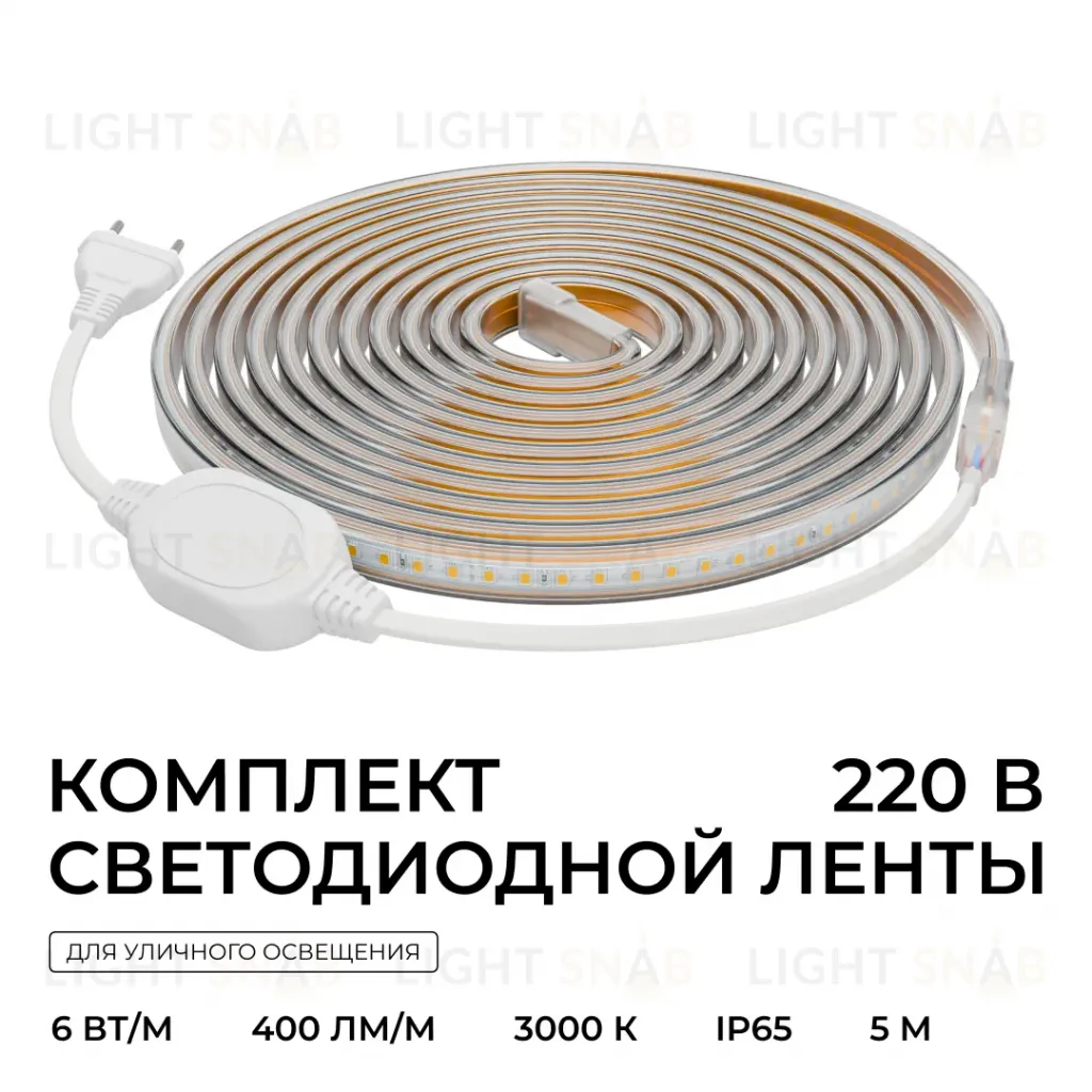 Комплект светодиодной ленты OGM 220В 6Вт/м, 400лм/м, 3000К (т/б), SMD2835, 120д/м, 5м, IP65 SL-65 SL-65
