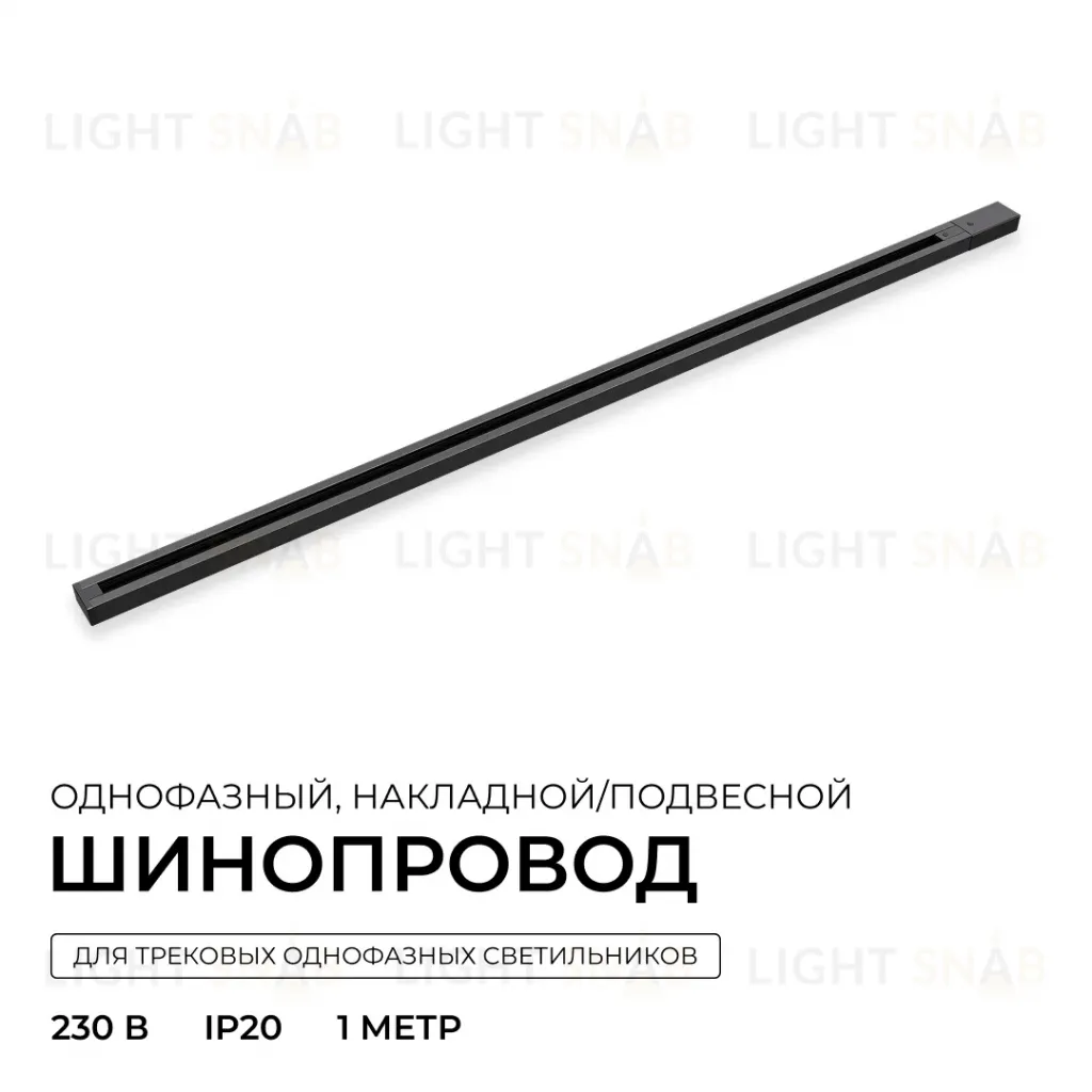 Шинопровод однофазный накладной/подвесной Apeyron в комплекте крепеж, токоввод, заглушка R45-06 R45-06