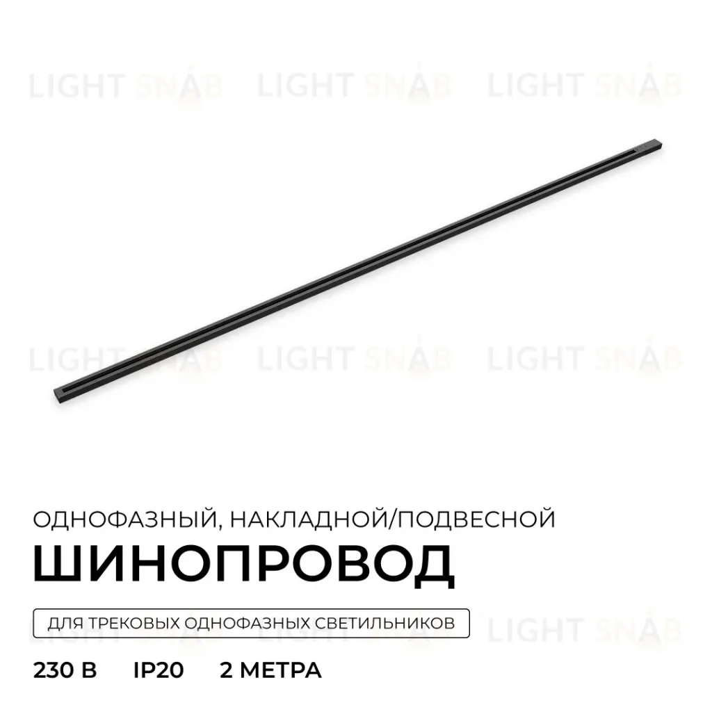 Шинопровод однофазный накладной/подвесной Apeyron в комплекте крепеж, токоввод, заглушка R45-08 R45-08