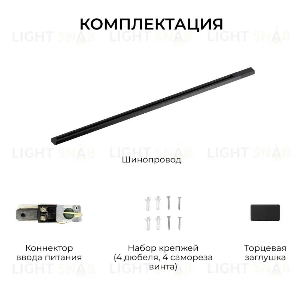 Шинопровод однофазный накладной/подвесной Apeyron в комплекте крепеж, токоввод, заглушка R45-08 R45-08