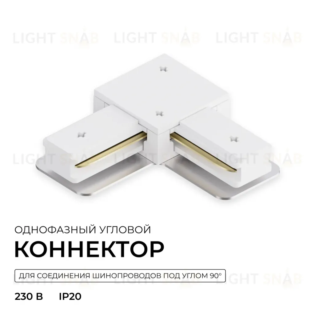 Коннектор угловой для однофазного шинопровода (арт. R45-05, R45-07) Apeyron 09-182 09-182
